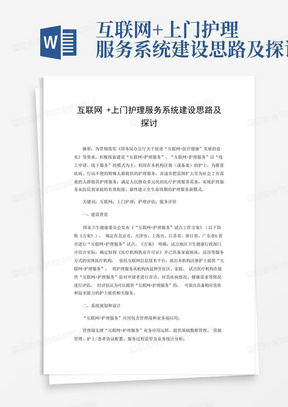 互联网+上门护理服务系统建设思路及探讨