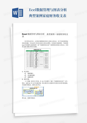 Excel数据管理与图表分析典型案例-家庭财务收支表