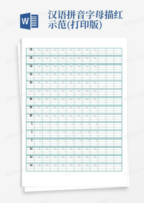 汉语拼音字母描红示范(打印版)