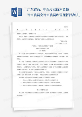 广东省高、中级专业技术资格评审委员会评审委员库管理暂行办法_...