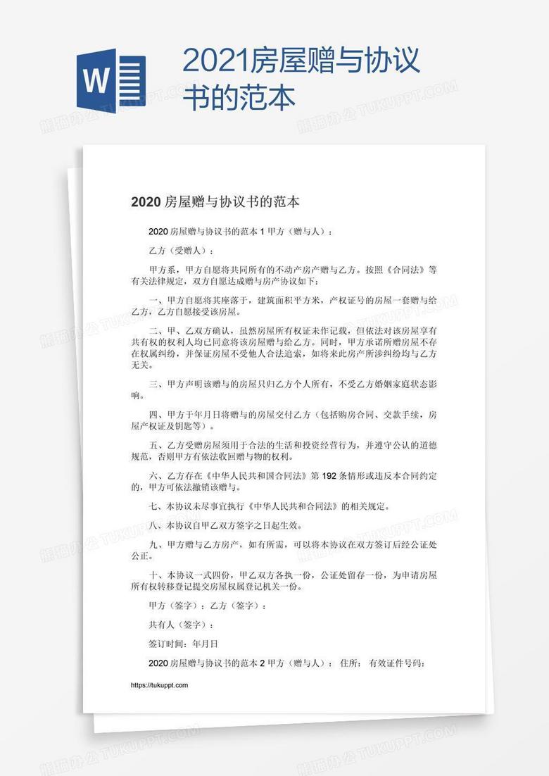 2021房屋赠与协议书的范本