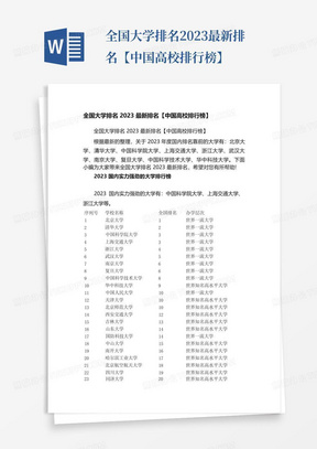 全国大学排名2023最新排名【中国高校排行榜】