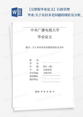 【完整版毕业论文】行政管理毕业:关于农村养老问题的现状及分析_文...