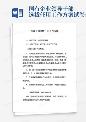 国有企业领导干部选拔任用工作方案试卷教案