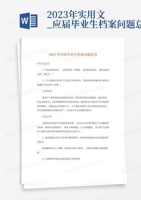 2023年实用文_应届毕业生档案问题总结