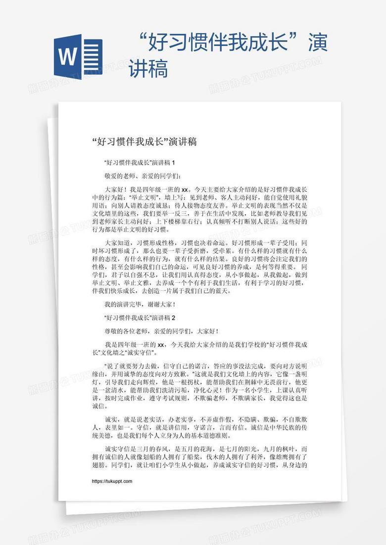 “好习惯伴我成长”演讲稿
