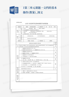 1.第三单元课题一文档的基本操作(教案)_图文