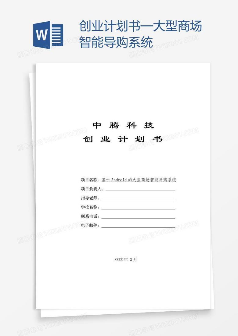 创业计划书—大型商场智能导购系统