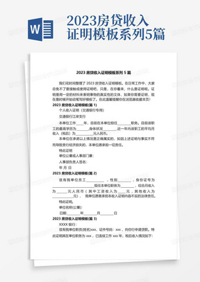 2023房贷收入证明模板系列5篇