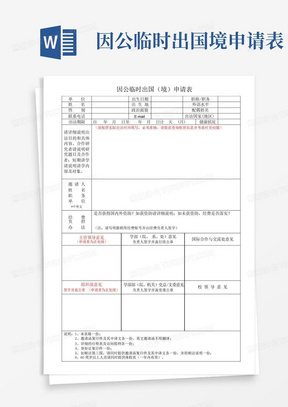 因公临时出国境申请表