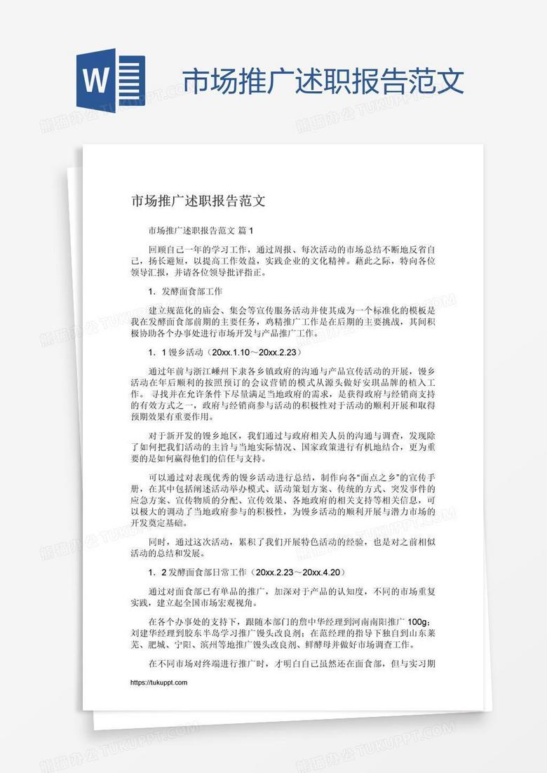 市场推广述职报告范文