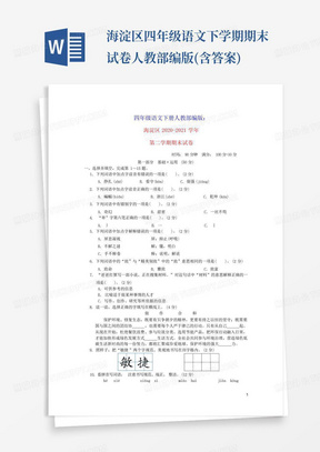 海淀区四年级语文下学期期末试卷人教部编版(含答案)