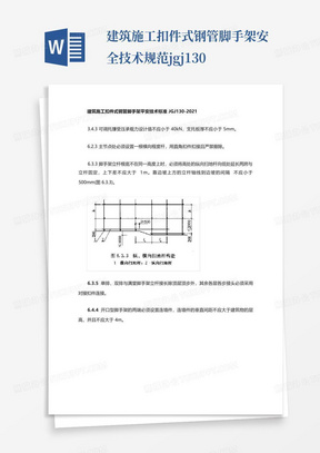 建筑施工扣件式钢管脚手架安全技术规范jgj130