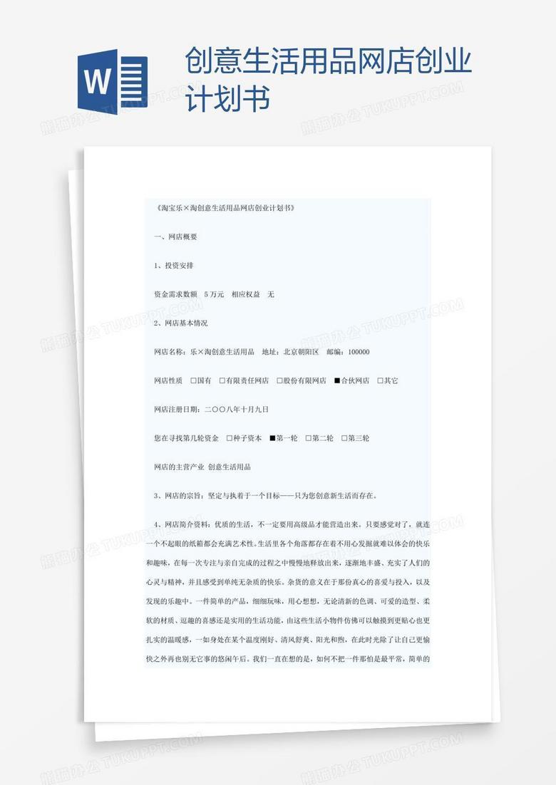 创意生活用品网店创业计划书word模板下载 熊猫办公