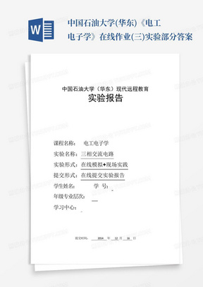 中国石油大学(华东)《电工电子学》在线作业(三)实验部分答案