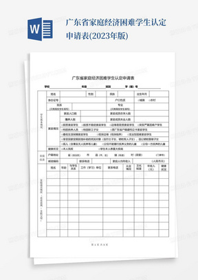 广东省家庭经济困难学生认定申请表(2023年版)