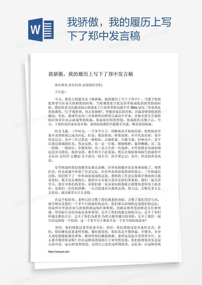 我骄傲，我的履历上写下了郑中发言稿