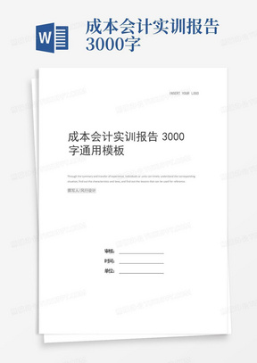 成本会计实训报告3000字