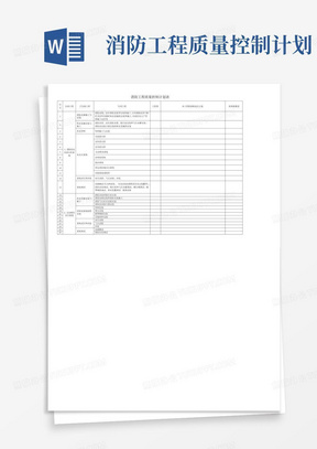 消防工程质量控制计划