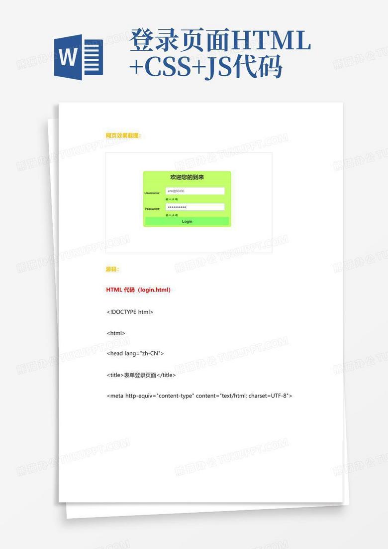 登录页面html+css+js代码Word模板下载_编号qrawxpyw_熊猫办公