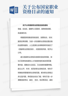 关于公布国家职业资格目录的通知