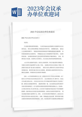 2023年会议承办单位欢迎词