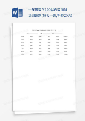 一年级数学100以内数加减法训练题(每天一练,坚持20天)