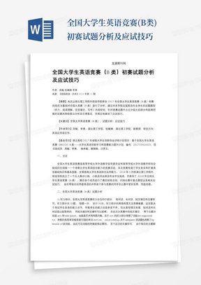 全国大学生英语竞赛(B类)初赛试题分析及应试技巧