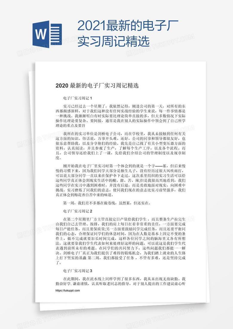 2021最新的电子厂实习周记精选