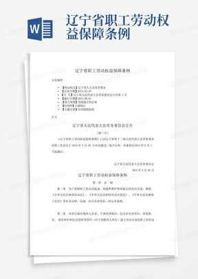 辽宁省职工劳动权益保障条例