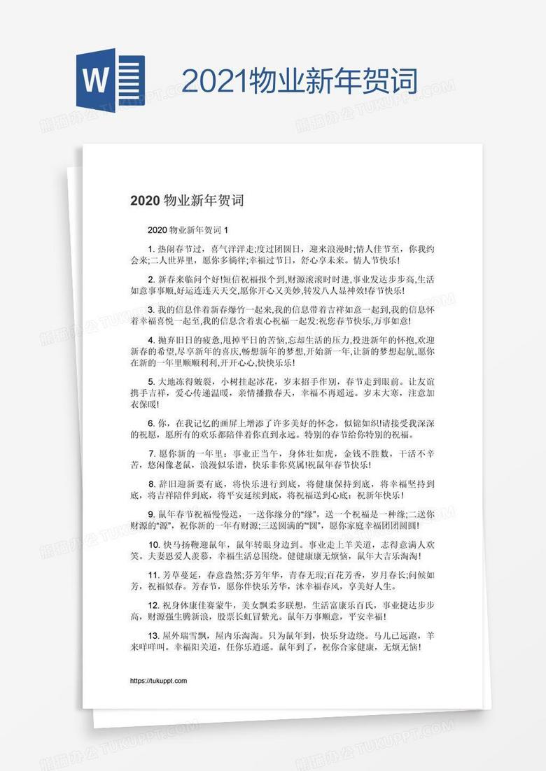 2021物业新年贺词