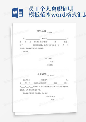 员工个人离职证明模板范本word格式汇总