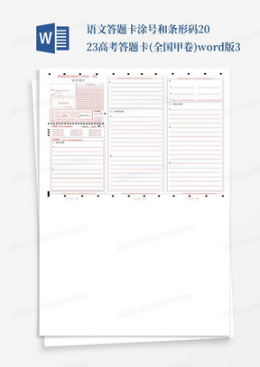 语文答题卡涂号和条形码2023高考答题卡(全国甲卷)word版3