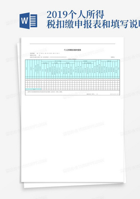 2019个人所得税扣缴申报表和填写说明