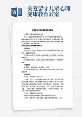 关爱留守儿童心理健康教育教案