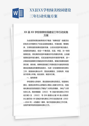 XX县XX学校绿美校园建设三年行动实施方案