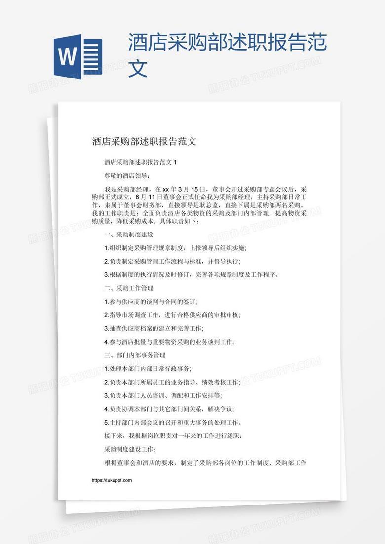 酒店采购部述职报告范文