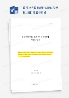 软件及大数据项目实施过程模板_项目计划书模板