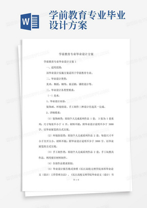 学前教育专业毕业设计方案