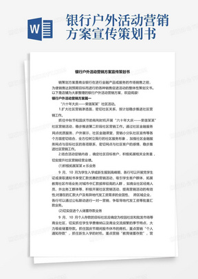 银行户外活动营销方案宣传策划书