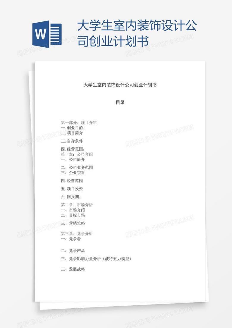 大学生室内装饰设计公司创业计划书