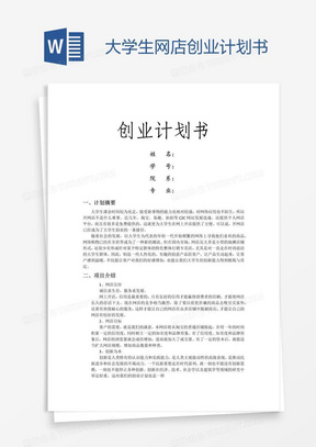 大学生网店创业计划书