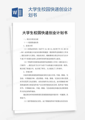 大学生校园快递创业计划书