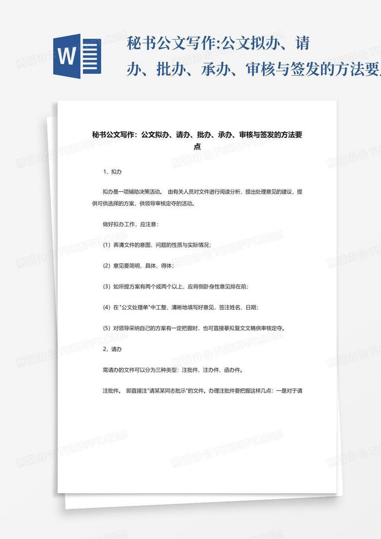 秘书公文写作:公文拟办、请办、批办、承办、审核与签发的方法要点...Word模板下载_编号qpzgneow_熊猫办公