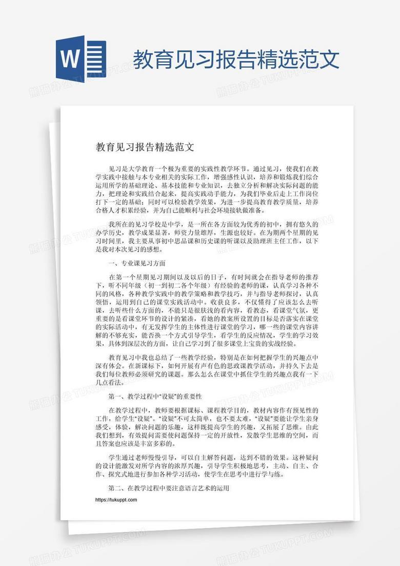 教育见习报告精选范文