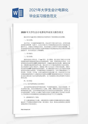 2021年大学生会计电算化毕业实习报告范文