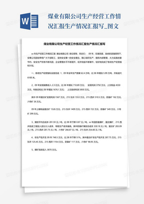 煤业有限公司生产经营工作情况汇报生产情况汇报写_图文