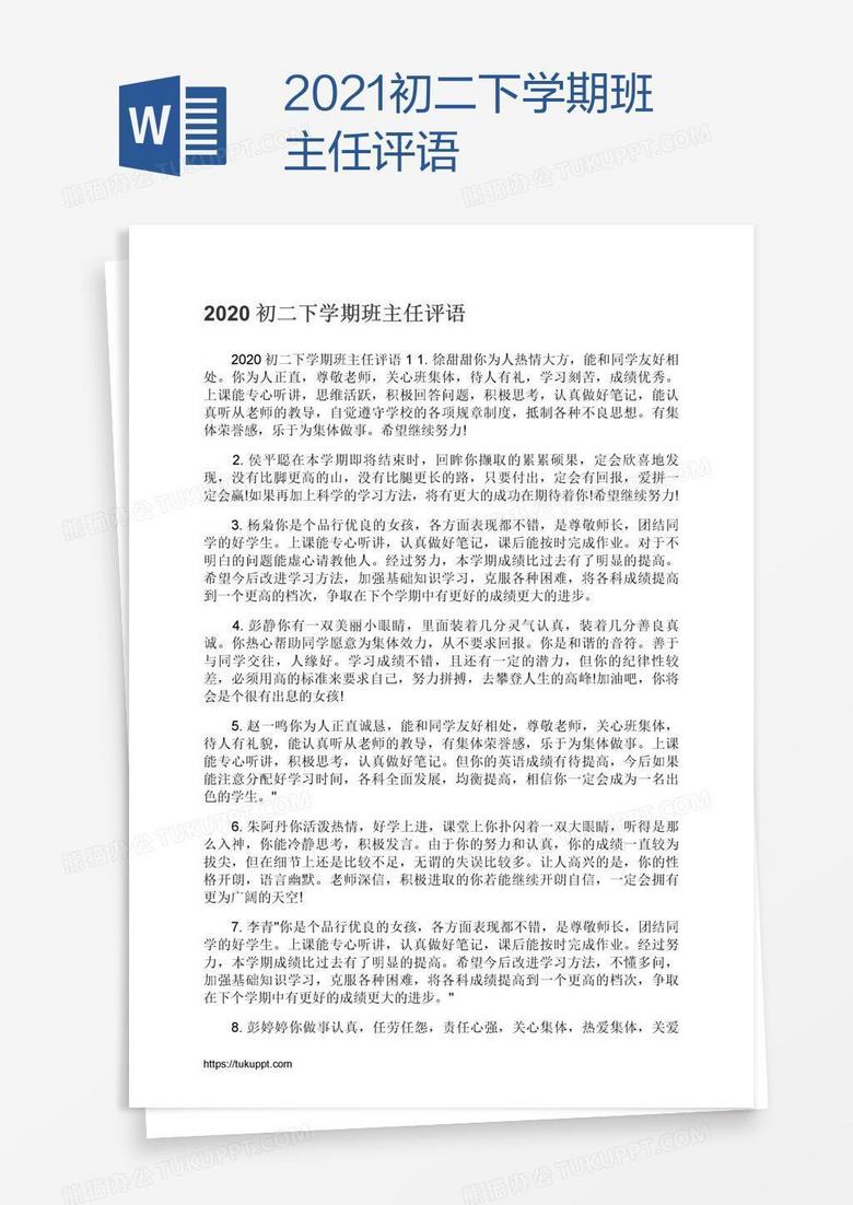 2021初二下学期班主任评语