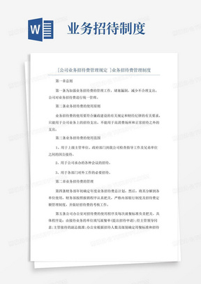 [公司业务招待费管理规定]业务招待费管理制度