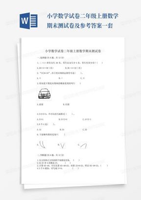 小学数学试卷二年级上册数学期末测试卷及参考答案一套